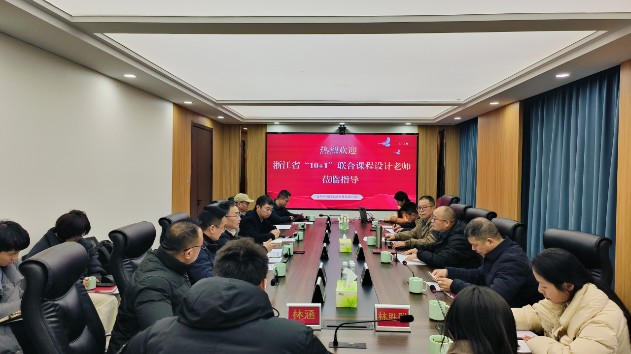 51吃瓜
承办的2025年度浙江省 “10+1” 联合课程设计（金华基地）启动协调会在金华市石门农场举行