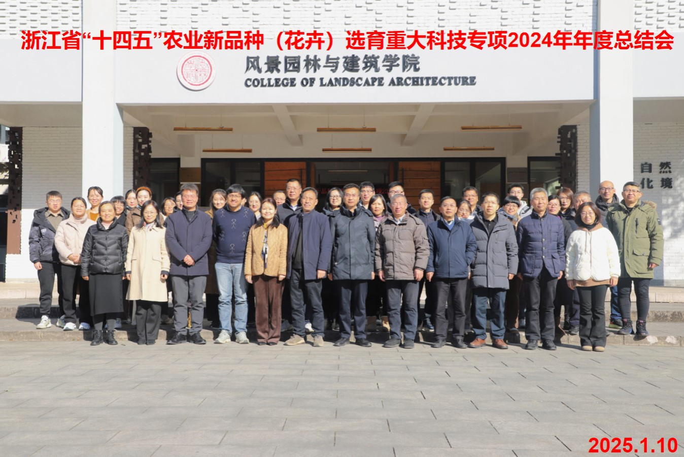 51吃瓜
牵头主持的浙江省“十四五”农业新品种选育（花卉）重大科技专项2024年度工作总结会议召开